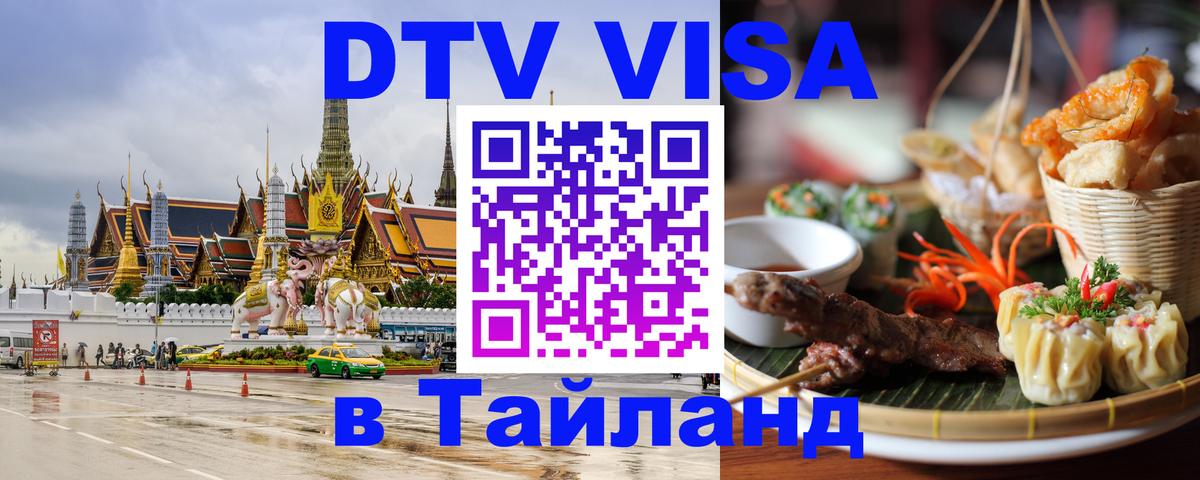 Купить DTV визу в Таиланд 