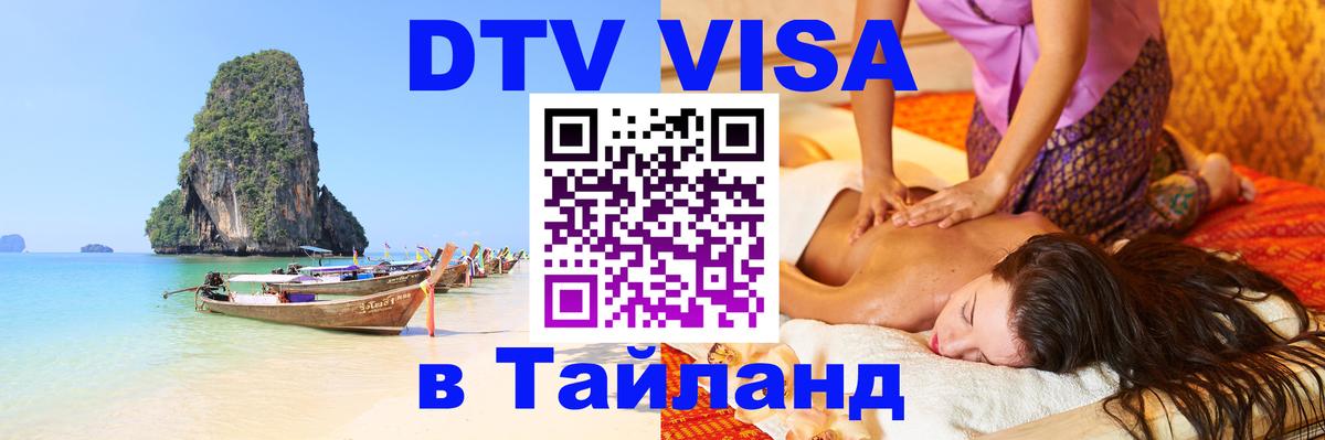 ДТВ VISA Тайланд для фрилансеров Аюттхая 