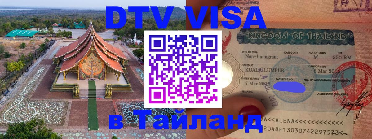 Стоимость и условия DTV визы — оформление в Таиланд под ключ - Аюттхая 